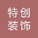 湖南特创装饰工程有限公司