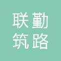 沈阳联勤筑路材料有限公司