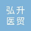 四川弘升医贸有限公司