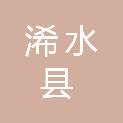 浠水县应急管理局