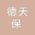 广州德天保酒店公寓有限责任公司