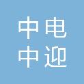 中电中迎绿色科技（宁夏）有限公司