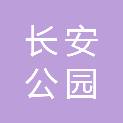 石家庄市长安公园