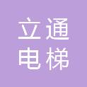 深圳市立通电梯设备有限公司