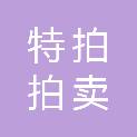 厦门特拍拍卖有限公司