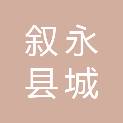 叙永县城污水处理有限责任公司