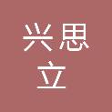 重庆兴思立科技有限公司