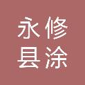 永修县涂埠镇新城大众商行