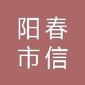 阳春市信邦办公用品商行