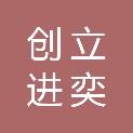 陕西创立进奕信息技术有限公司