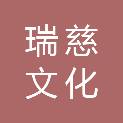 广东瑞慈文化发展有限公司