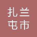 扎兰屯市绿立方农牧机械销售有限公司