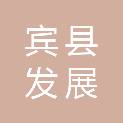 宾县发展和改革局
