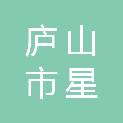 庐山市星领办公家具有限公司
