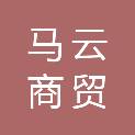 宁夏马云商贸有限公司