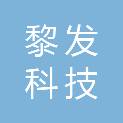 沈阳黎发科技有限公司