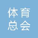 海南省体育总会