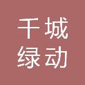 千城绿动（成都）数字科技有限公司