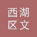 杭州市西湖区文一街幼儿园