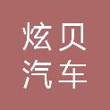 上海炫贝汽车服务有限公司
