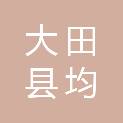 福建省三明市大田县均溪镇金山村民委员会