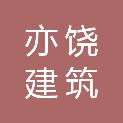 湖北亦饶建筑劳务有限公司