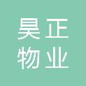 烟台昊正物业服务有限公司