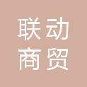 临沂联动商贸有限公司