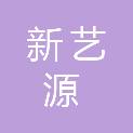 北京新艺源清洁服务有限公司