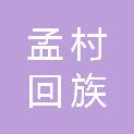 孟村回族自治县卫生健康局（孟村回族自治县爱国卫生运动委员会办公室）