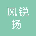 重庆风锐扬科技有限公司