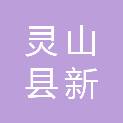 灵山县新阳社会工作服务中心