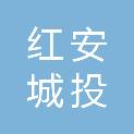 红安城投自然生态有限公司
