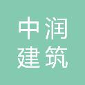 兴安盟中润建筑装饰工程有限公司