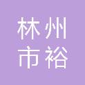 林州市裕鸿医养健康项目有限责任公司