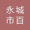 永城市百信餐饮管理有限公司
