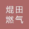 重庆焜田燃气有限责任公司