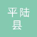 平陆县三门镇向阳村民委员会