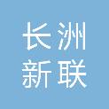 广州市长洲新联企业管理有限公司