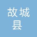 故城县自然资源和规划局