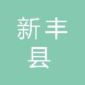 新丰县丰城街道双良村村民委员会