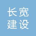 福建长宽建设工程有限公司