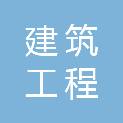 嘉峪关市建筑工程有限公司