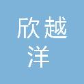 四川欣越洋科技有限公司