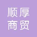 云南顺厚商贸有限公司