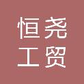 福建省泉州市恒尧工贸有限责任公司