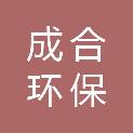 石家庄成合环保科技有限公司