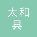 太和县保障性住房建设投资管理有限公司
