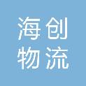 芜湖海创物流有限责任公司