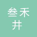 重庆叁禾井装饰工程有限公司